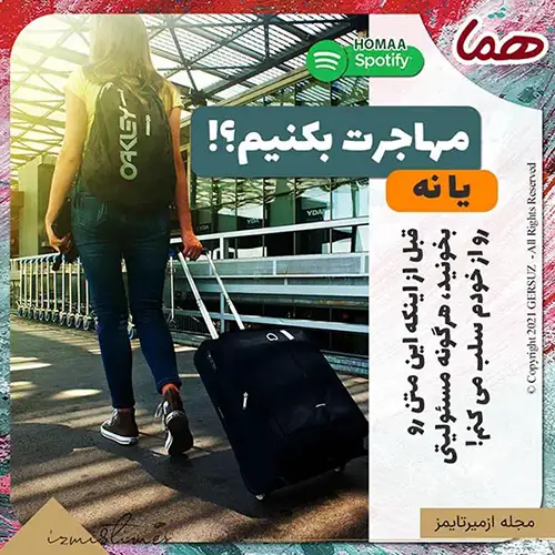 مهاجرت بکنیم یا نه - تجربه شخصی من